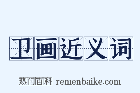 卫画近义词是什么意思的图片